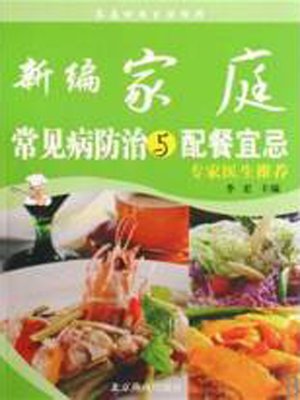 cover image of 新编家庭常见病防治与配餐宜忌 (New Handbook for Prevention and Treatment of Common Diseases in Family and Food Taboo)